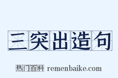 三突出造句是什么意思的图片